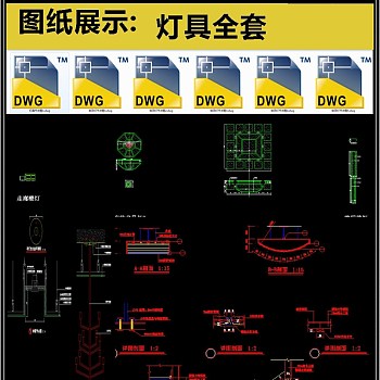 灯具全套详细的CAD图库