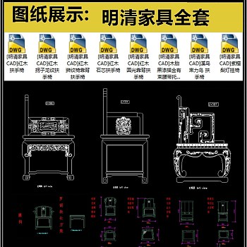 明清家具全套详细的CAD图库