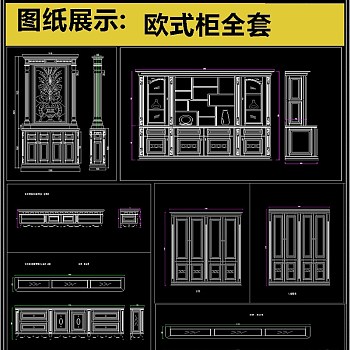 欧式柜全套详细的CAD图库