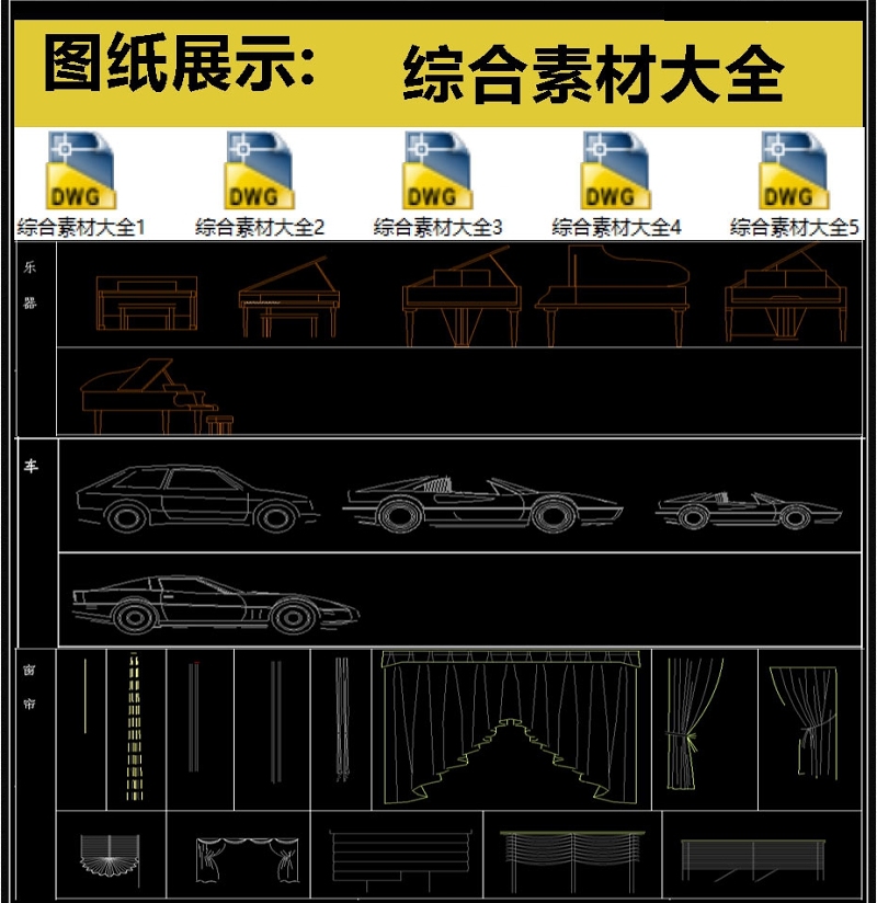 原创常用综合素材CAD大全