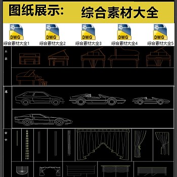 原创常用综合素材CAD大全