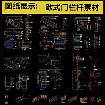 2019欧式门栏杆CAD素材