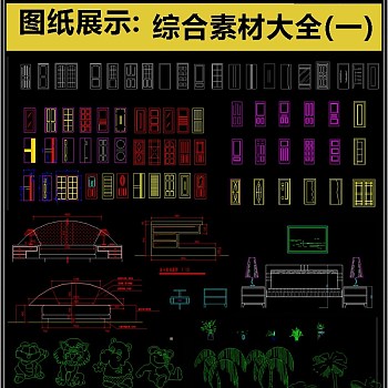 原创整理好综合素材CAD图库