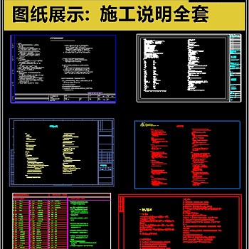 原创史上最全标准样板间施工说明CAD图纸