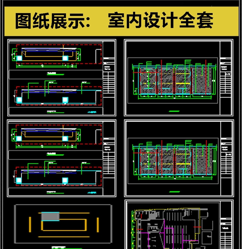 2019室内<a href=https://www.yitu.cn/su/7590.html target=_blank class=infotextkey>设计</a>全套CAD