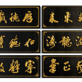 中式字画书法牌匾3d模型