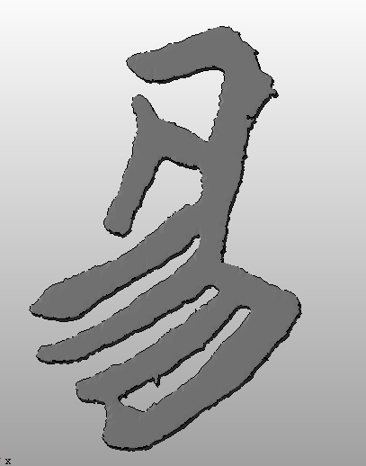 书法字体 ”易“ by tianya_tt 3D打印模型